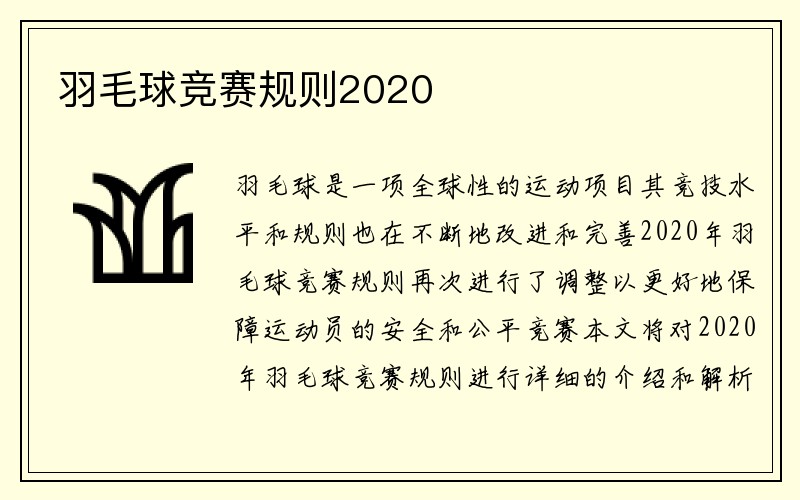 羽毛球竞赛规则2020
